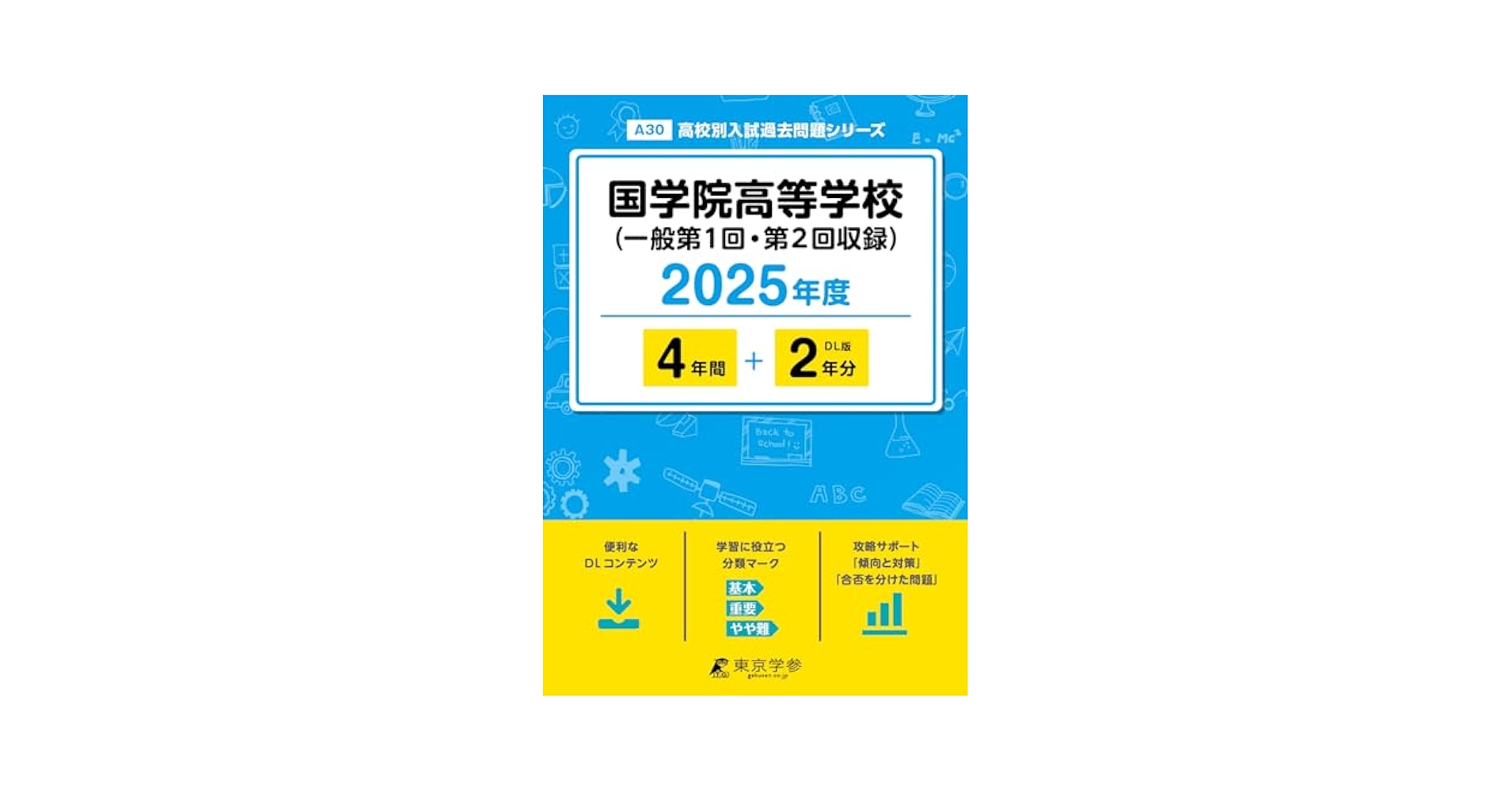慶應2校・早稲田2校・立教新座・青山学院　2025年度高校スーパー過去問 慶應2校・早稲田2校・立教新座・青山学院 2025年度高校スーパー